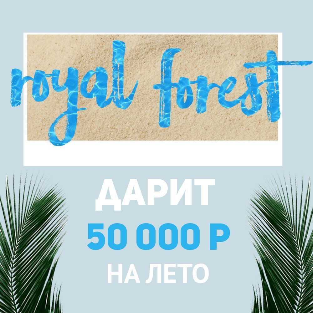 Royal Forest дарит ЛЕТО